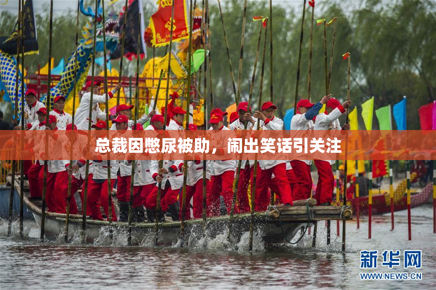 总裁因憋尿被助，闹出笑话引关注