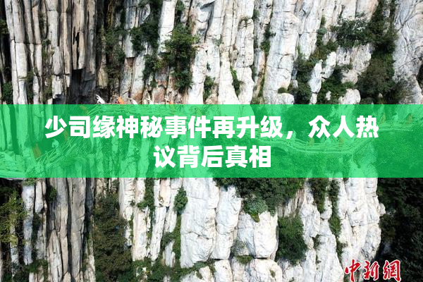 少司缘神秘事件再升级，众人热议背后真相