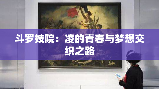 斗罗妓院：凌的青春与梦想交织之路
