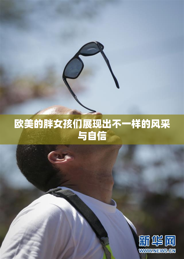 欧美的胖女孩们展现出不一样的风采与自信