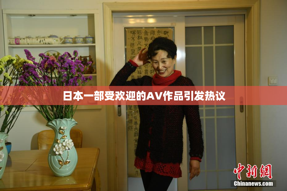 日本一部受欢迎的AV作品引发热议