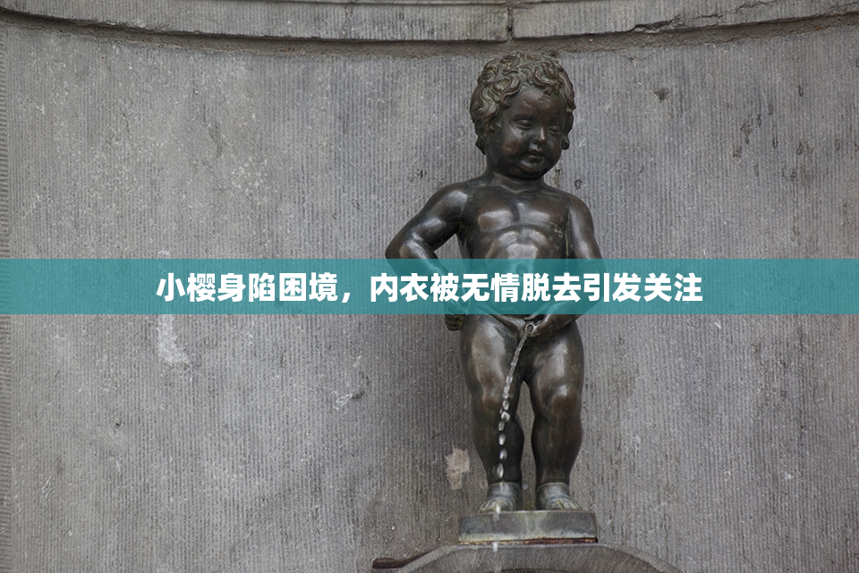 小樱身陷困境，内衣被无情脱去引发关注