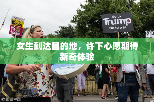 女生到达目的地，许下心愿期待新奇体验