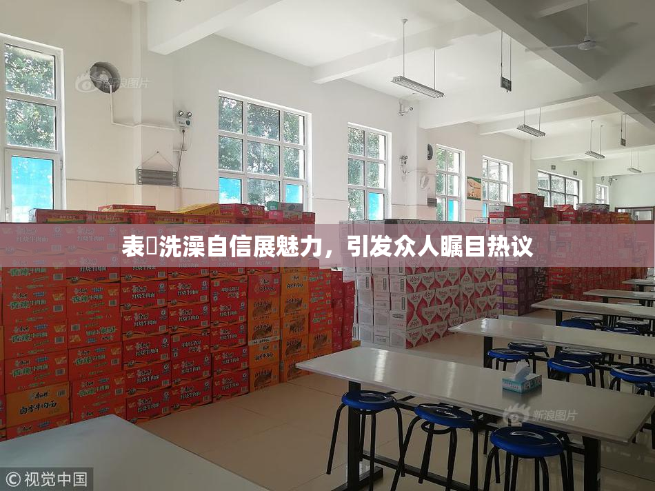 表妺洗澡自信展魅力，引发众人瞩目热议