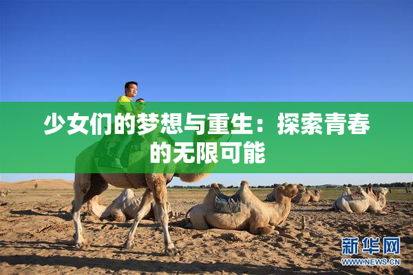 少女们的梦想与重生：探索青春的无限可能
