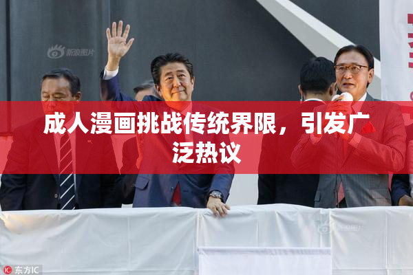 成人漫画挑战传统界限，引发广泛热议