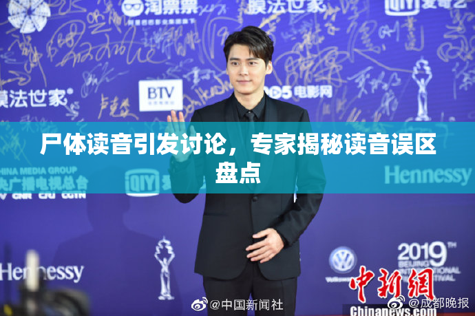 尸体读音引发讨论，专家揭秘读音误区盘点