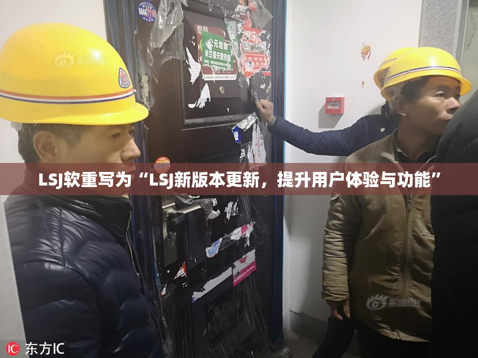LSJ软重写为“LSJ新版本更新，提升用户体验与功能”