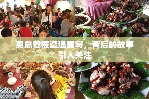 男总裁被遭遇重写，背后的故事引人关注