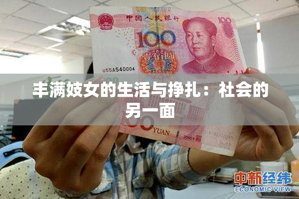 丰满妓女的生活与挣扎：社会的另一面