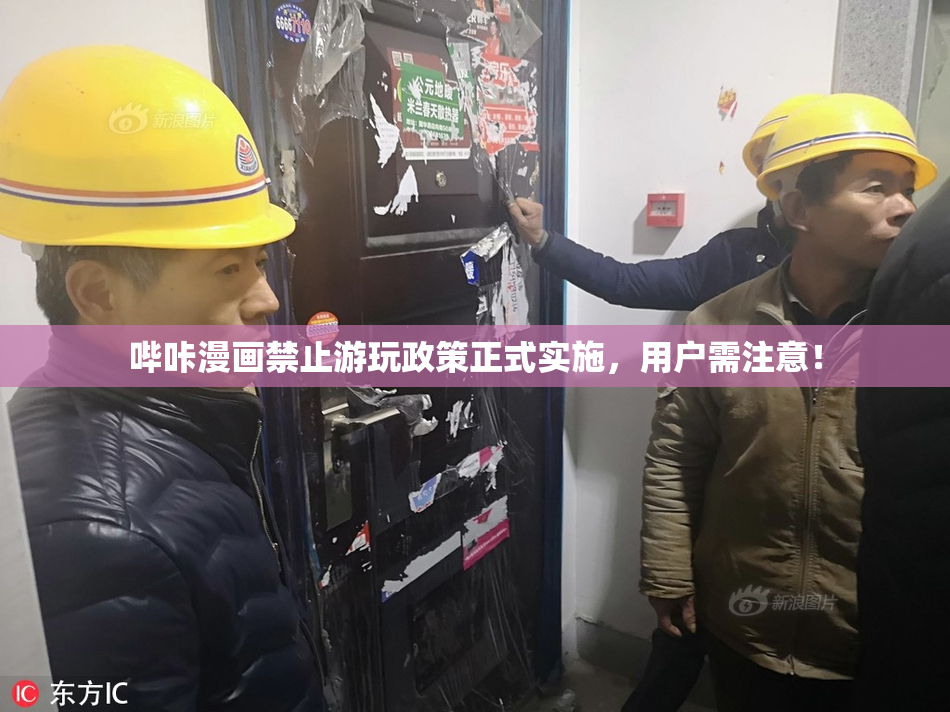 哔咔漫画禁止游玩政策正式实施，用户需注意！