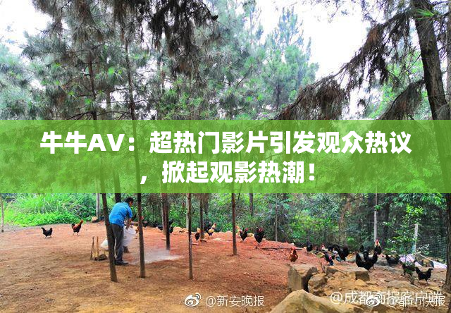 牛牛AV：超热门影片引发观众热议，掀起观影热潮！