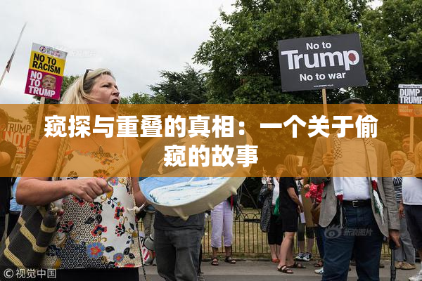 窥探与重叠的真相：一个关于偷窥的故事
