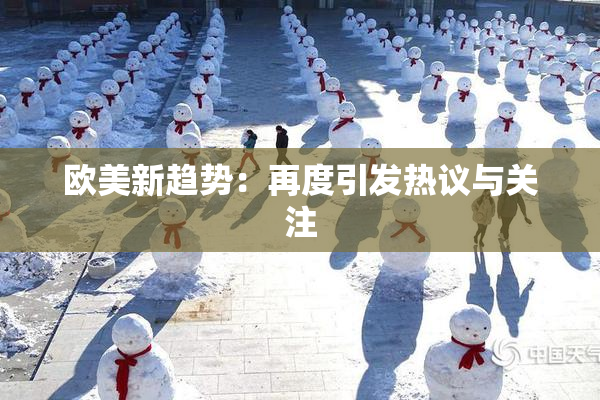 欧美新趋势：再度引发热议与关注