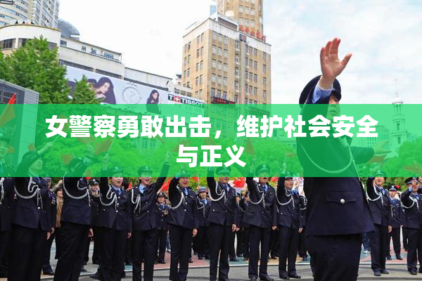 女警察勇敢出击，维护社会安全与正义