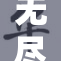 无尽❌‌X：探索无限可能的未来与挑战