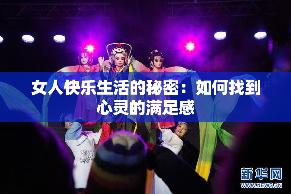 女人快乐生活的秘密：如何找到心灵的满足感