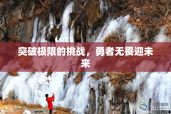 突破极限的挑战，勇者无畏迎未来