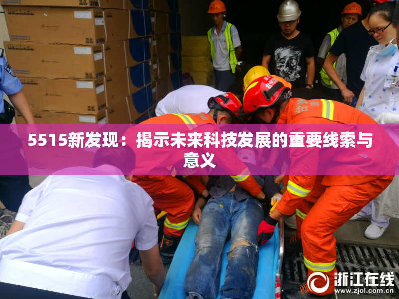 5515新发现：揭示未来科技发展的重要线索与意义