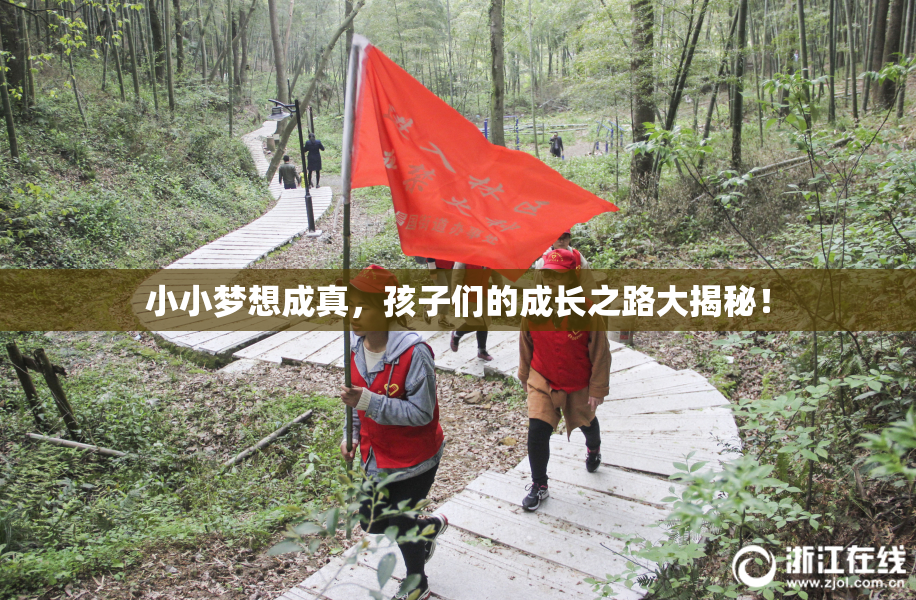 小小梦想成真，孩子们的成长之路大揭秘！