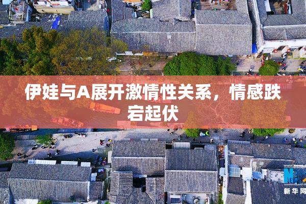 伊娃与A展开激情性关系，情感跌宕起伏
