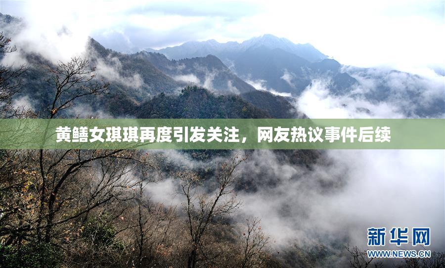 黄鳝女琪琪再度引发关注，网友热议事件后续