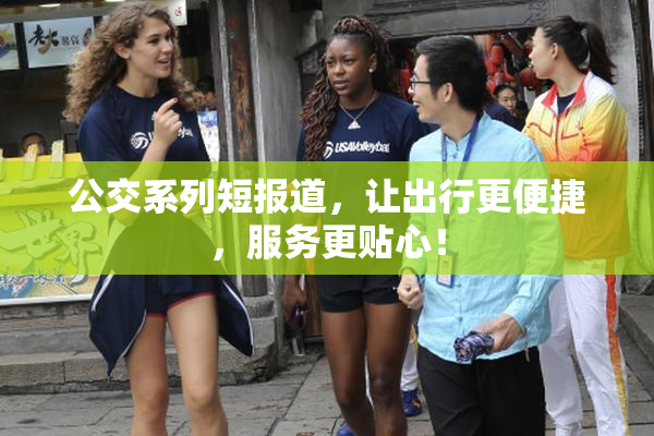 公交系列短报道，让出行更便捷，服务更贴心！