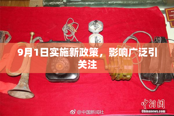 9月1日实施新政策，影响广泛引关注