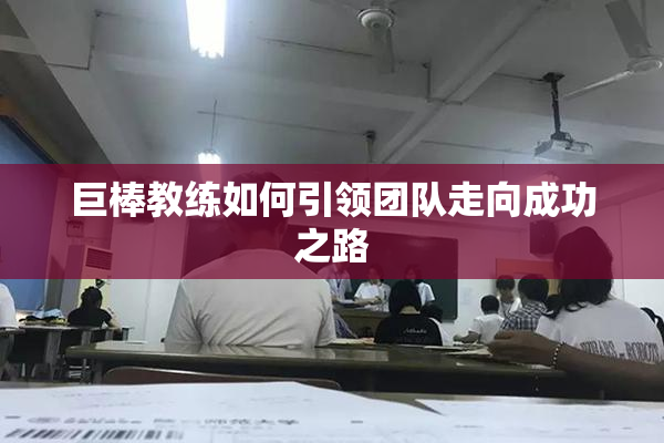 巨棒教练如何引领团队走向成功之路