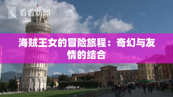 海贼王女的冒险旅程：奇幻与友情的结合