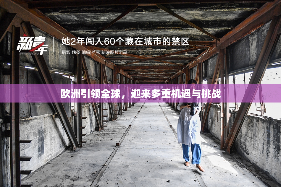 欧洲引领全球，迎来多重机遇与挑战