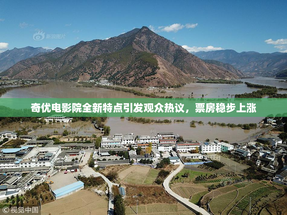 奇优电影院全新特点引发观众热议，票房稳步上涨