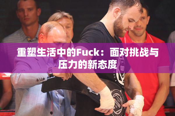 重塑生活中的Fuck：面对挑战与压力的新态度