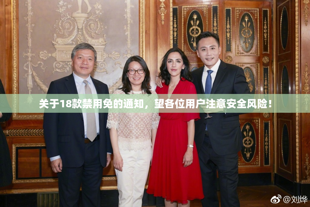 关于18款禁用免的通知，望各位用户注意安全风险！