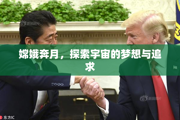 嫦娥奔月，探索宇宙的梦想与追求