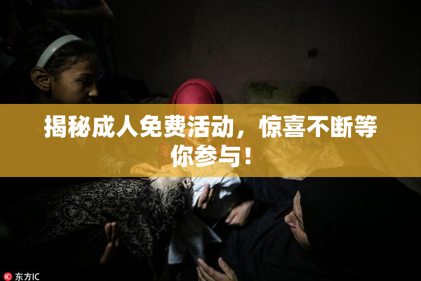 揭秘成人免费活动，惊喜不断等你参与！