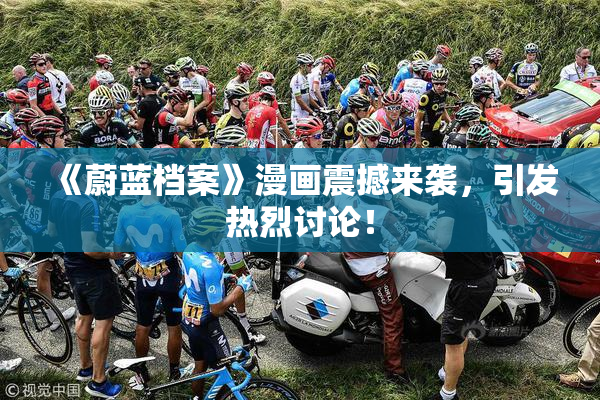 《蔚蓝档案》漫画震撼来袭，引发热烈讨论！
