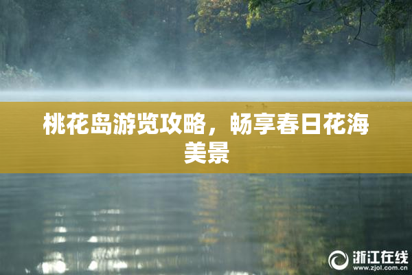 桃花岛游览攻略，畅享春日花海美景
