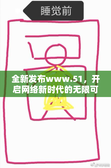 全新发布www.51，开启网络新时代的无限可能
