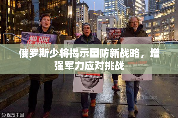 俄罗斯少将揭示国防新战略，增强军力应对挑战