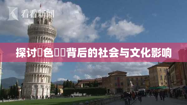 探讨黃色亂倫背后的社会与文化影响