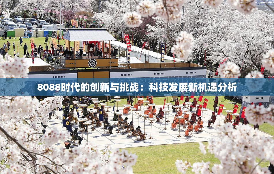 8088时代的创新与挑战：科技发展新机遇分析