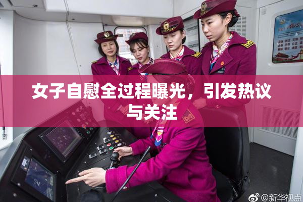 女子自慰全过程曝光，引发热议与关注