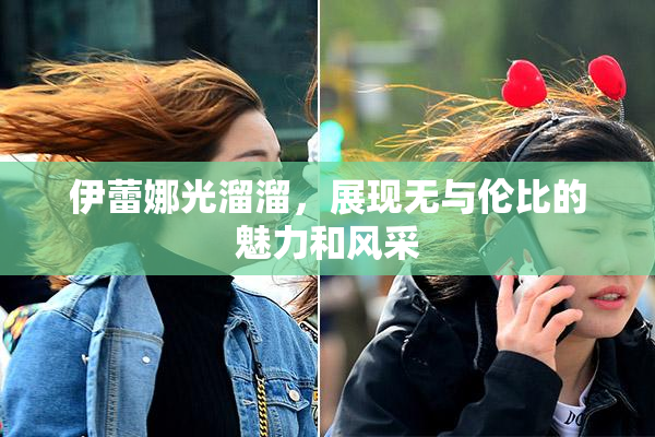 伊蕾娜光溜溜，展现无与伦比的魅力和风采