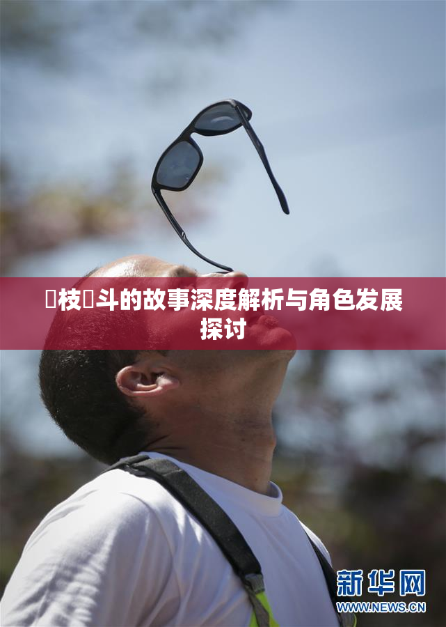 狛枝凪斗的故事深度解析与角色发展探讨