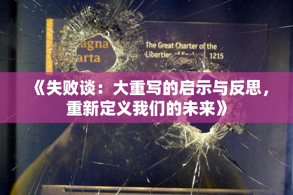 《失败谈：大重写的启示与反思，重新定义我们的未来》