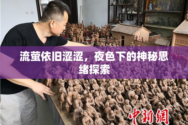流萤依旧涩涩，夜色下的神秘思绪探索