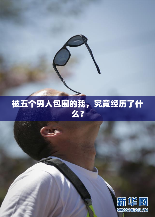 被五个男人包围的我，究竟经历了什么？