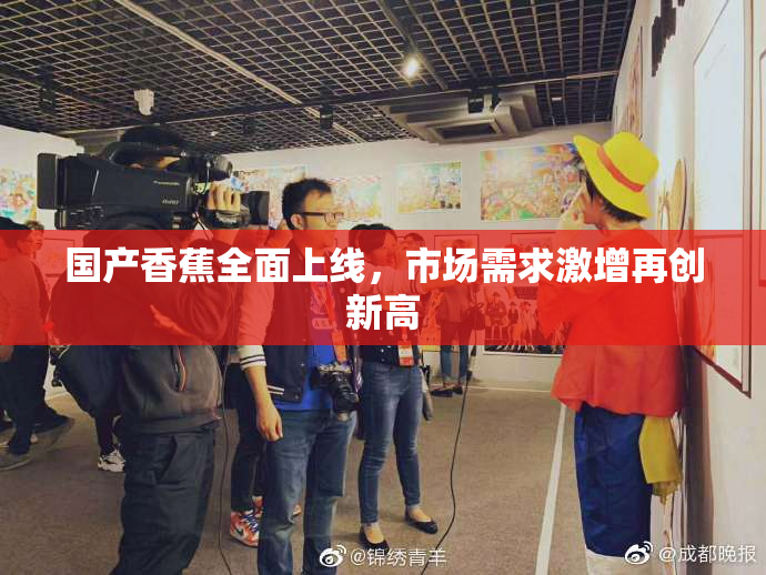 国产香蕉全面上线，市场需求激增再创新高