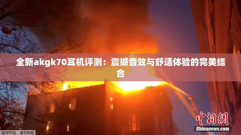 全新akgk70耳机评测：震撼音效与舒适体验的完美结合